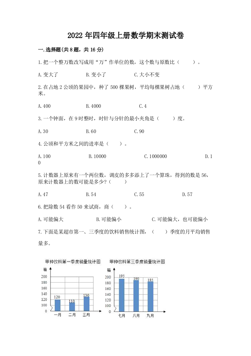 2022年四年级上册数学期末测试卷（必刷）