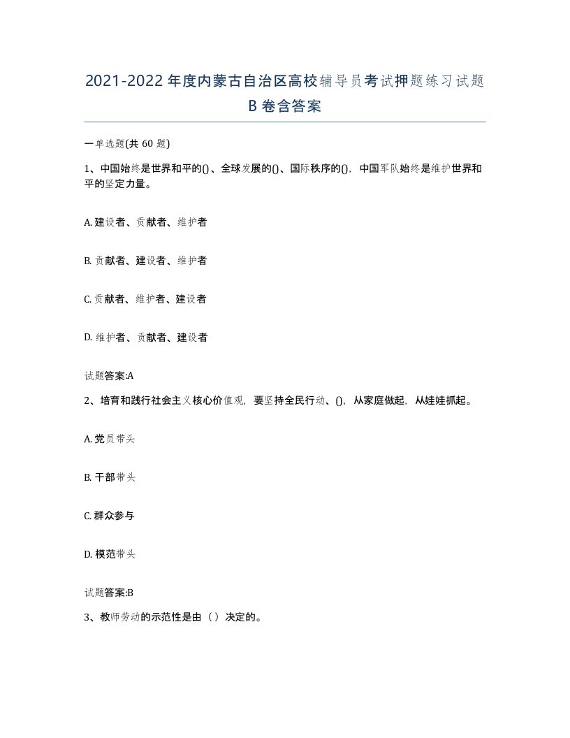 2021-2022年度内蒙古自治区高校辅导员考试押题练习试题B卷含答案