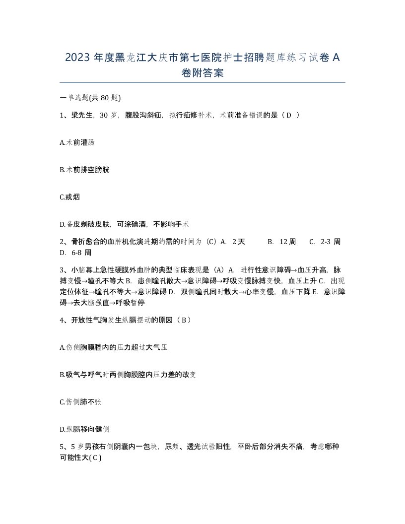 2023年度黑龙江大庆市第七医院护士招聘题库练习试卷A卷附答案