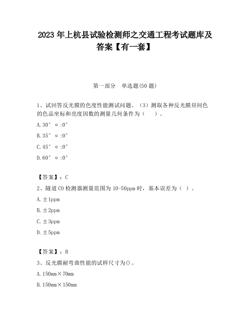 2023年上杭县试验检测师之交通工程考试题库及答案【有一套】