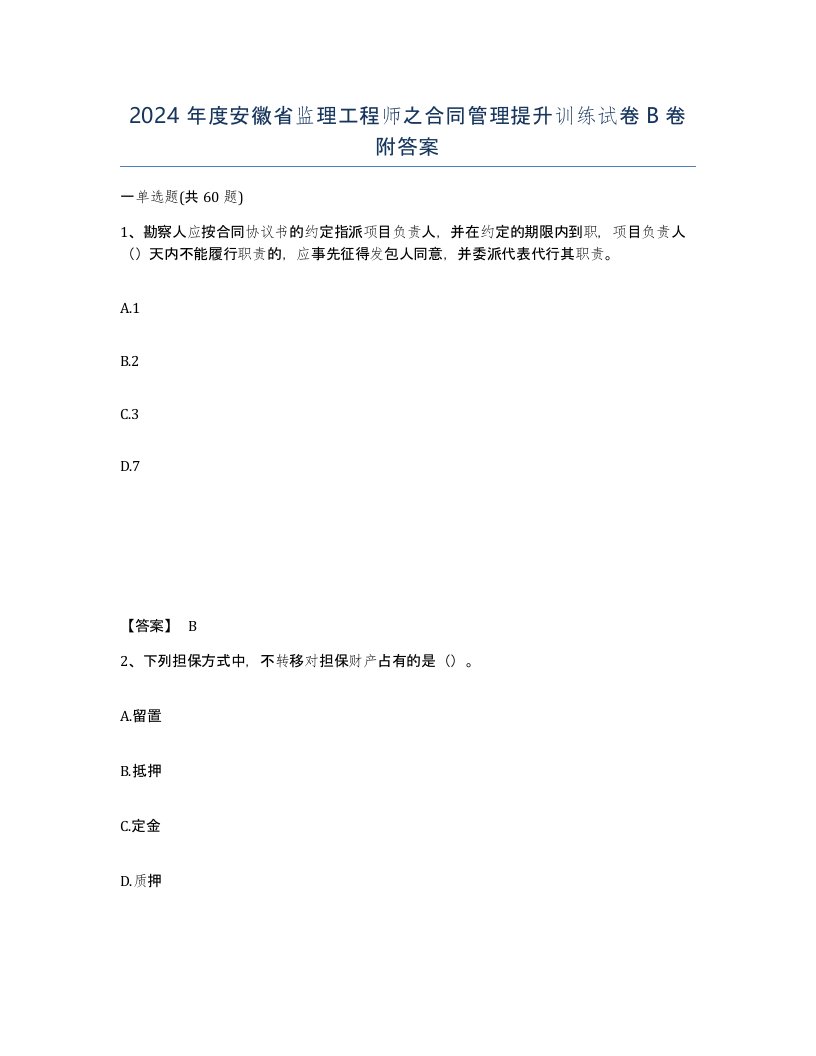 2024年度安徽省监理工程师之合同管理提升训练试卷B卷附答案