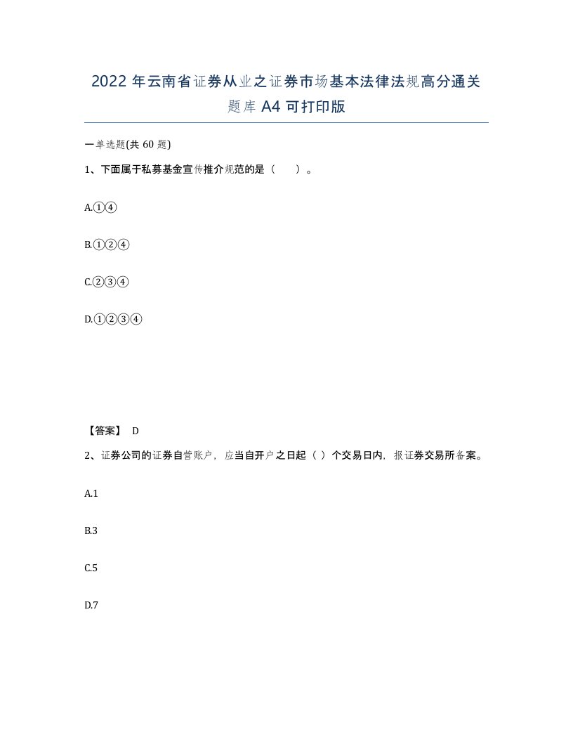 2022年云南省证券从业之证券市场基本法律法规高分通关题库A4可打印版