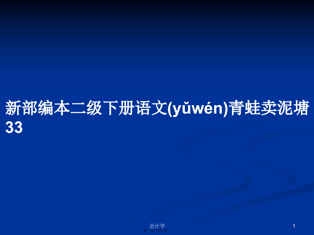 新部编本二级下册语文青蛙卖泥塘33学习教案