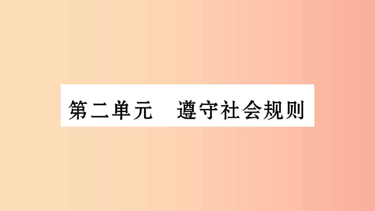 安徽省2019中考道德与法治总复习