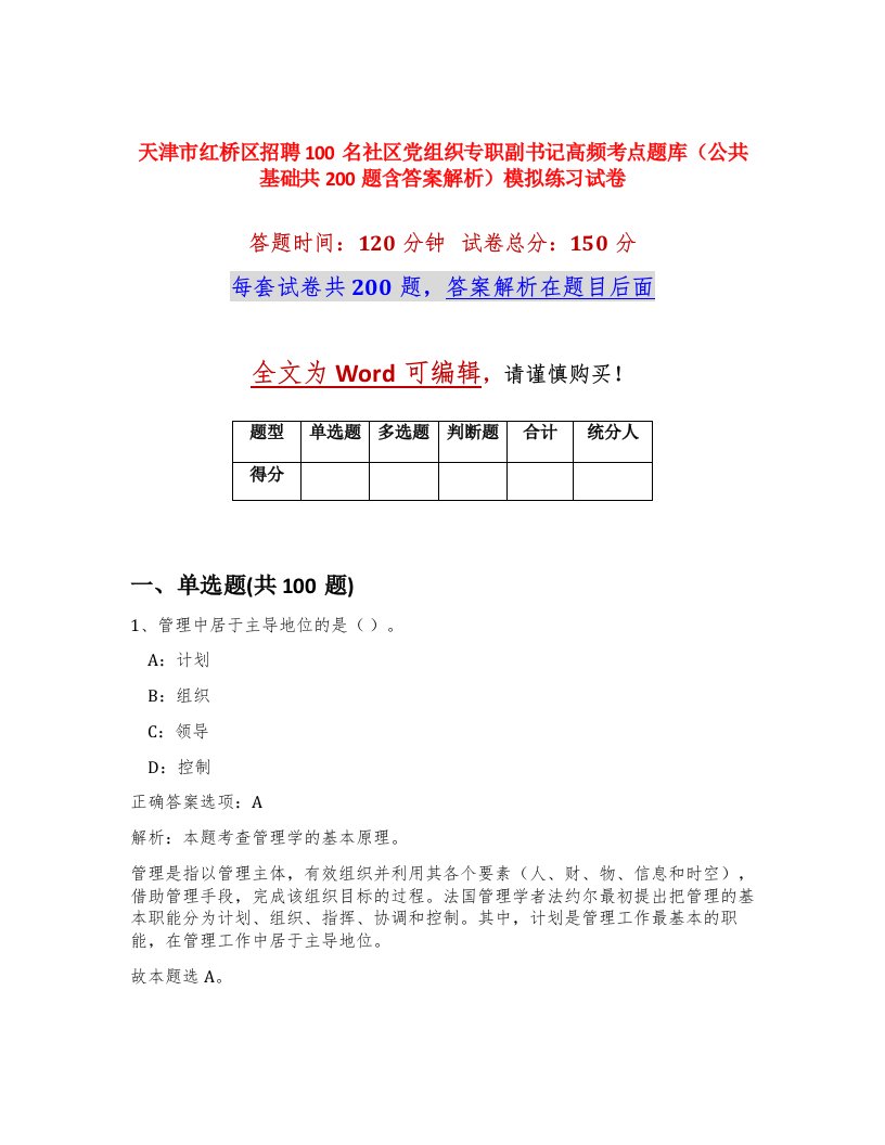 天津市红桥区招聘100名社区党组织专职副书记高频考点题库公共基础共200题含答案解析模拟练习试卷