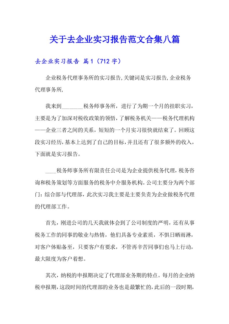 关于去企业实习报告范文合集八篇