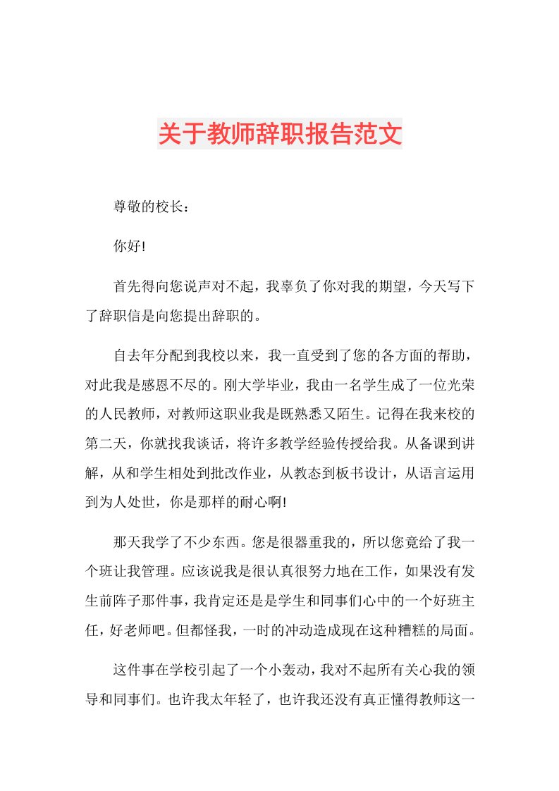 关于教师辞职报告范文