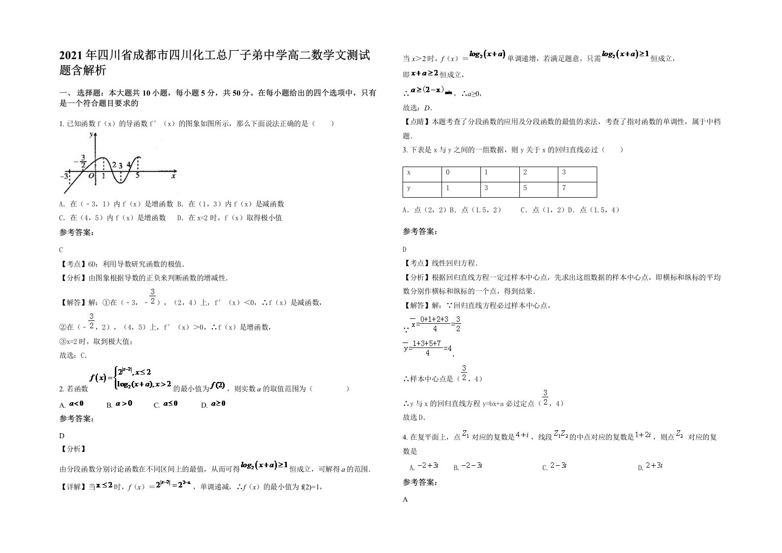 2021年四川省成都市四川化工总厂子弟中学高二数学文测试题含解析