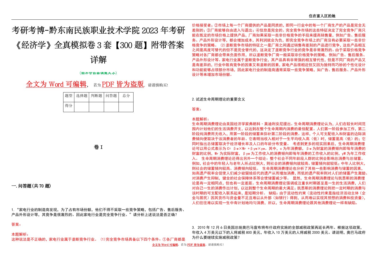 考研考博-黔东南民族职业技术学院2023年考研《经济学》全真模拟卷3套【300题】附带答案详解V1.0