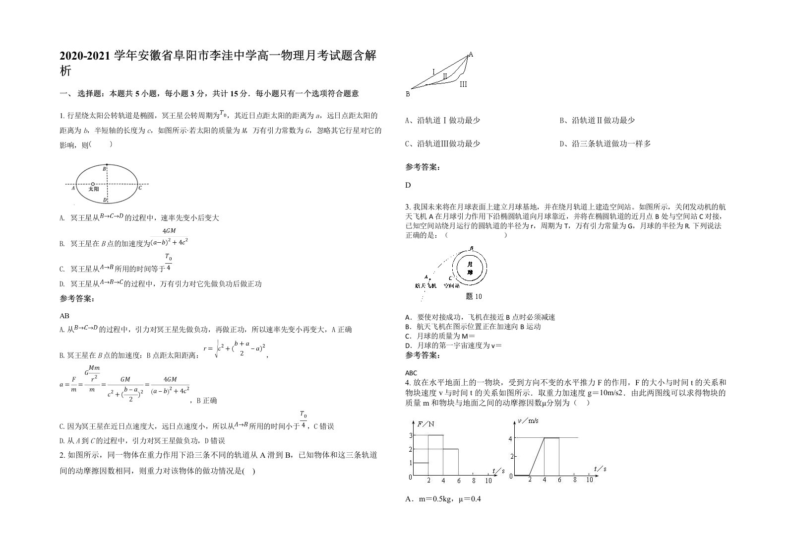 2020-2021学年安徽省阜阳市李洼中学高一物理月考试题含解析