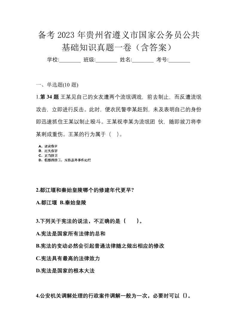 备考2023年贵州省遵义市国家公务员公共基础知识真题一卷含答案