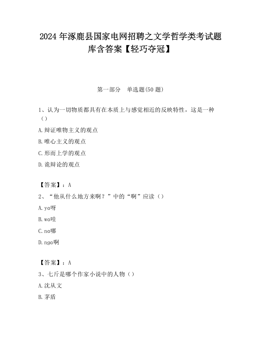 2024年涿鹿县国家电网招聘之文学哲学类考试题库含答案【轻巧夺冠】