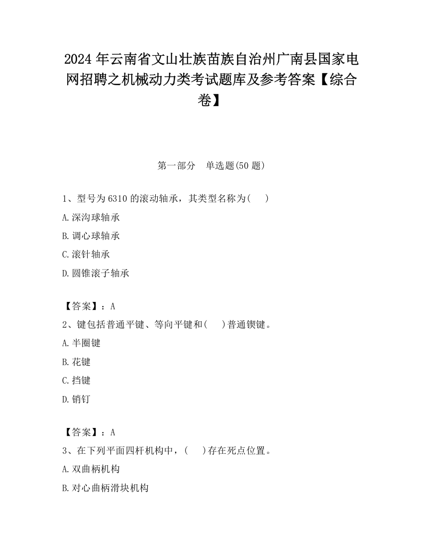 2024年云南省文山壮族苗族自治州广南县国家电网招聘之机械动力类考试题库及参考答案【综合卷】