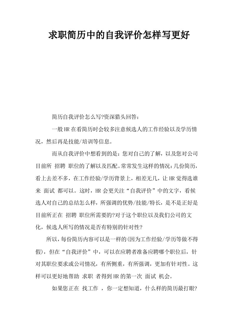 求职简历中的自我评价怎样写更好