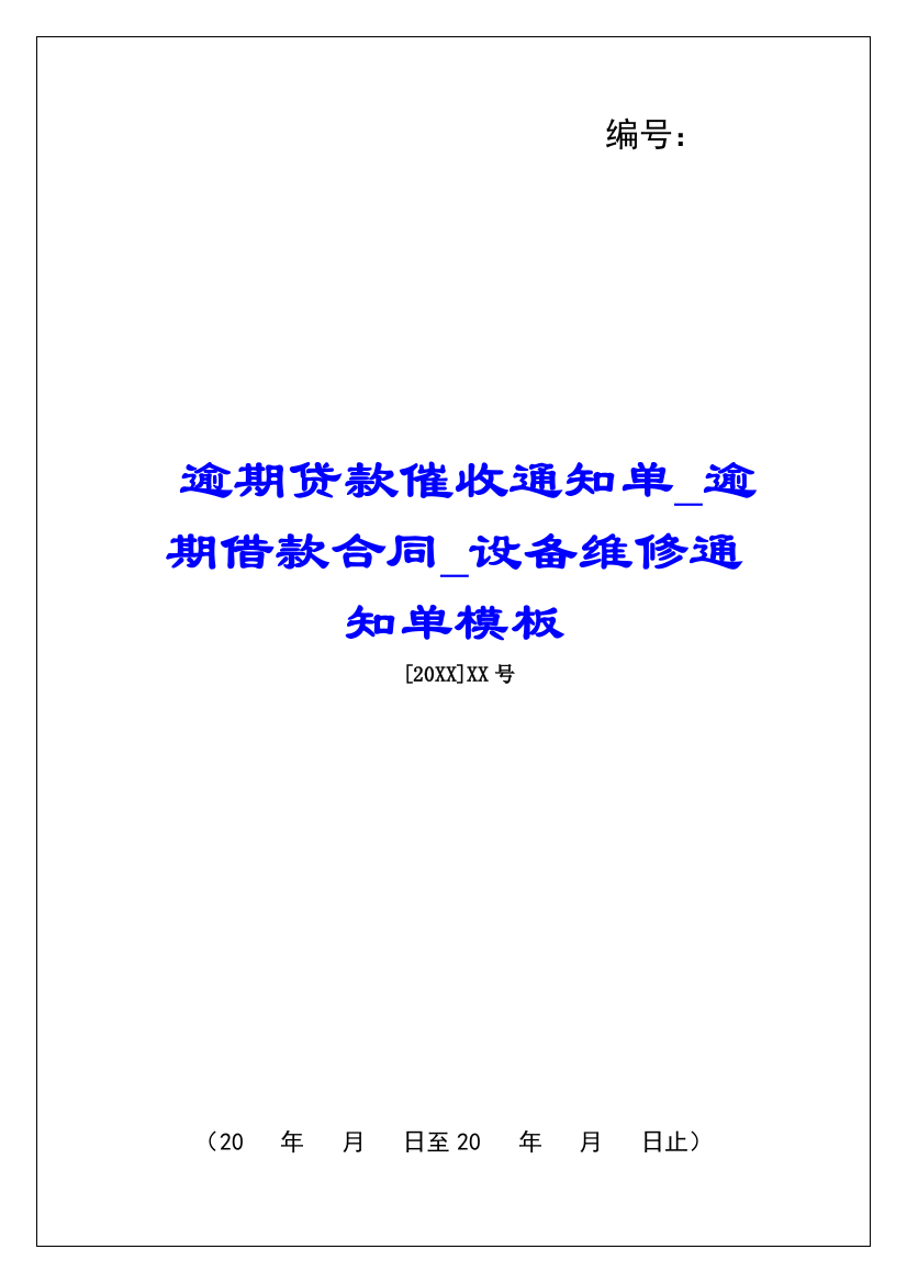 逾期贷款催收通知单逾期借款合同设备维修通知单模板