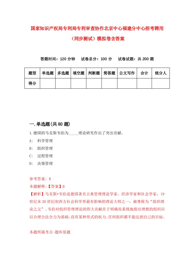 国家知识产权局专利局专利审查协作北京中心福建分中心招考聘用同步测试模拟卷含答案1