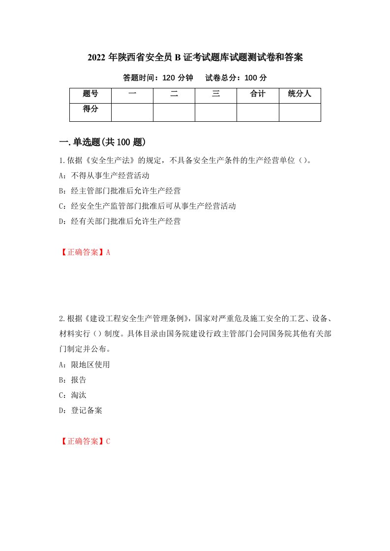 2022年陕西省安全员B证考试题库试题测试卷和答案第51次