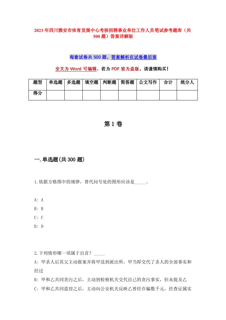 2023年四川雅安市体育发展中心考核招聘事业单位工作人员笔试参考题库共500题答案详解版