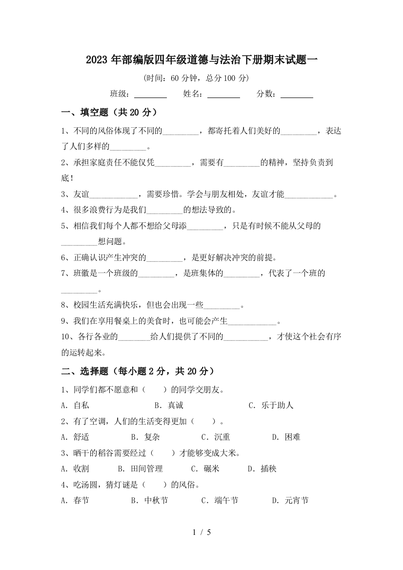 2023年部编版四年级道德与法治下册期末试题一