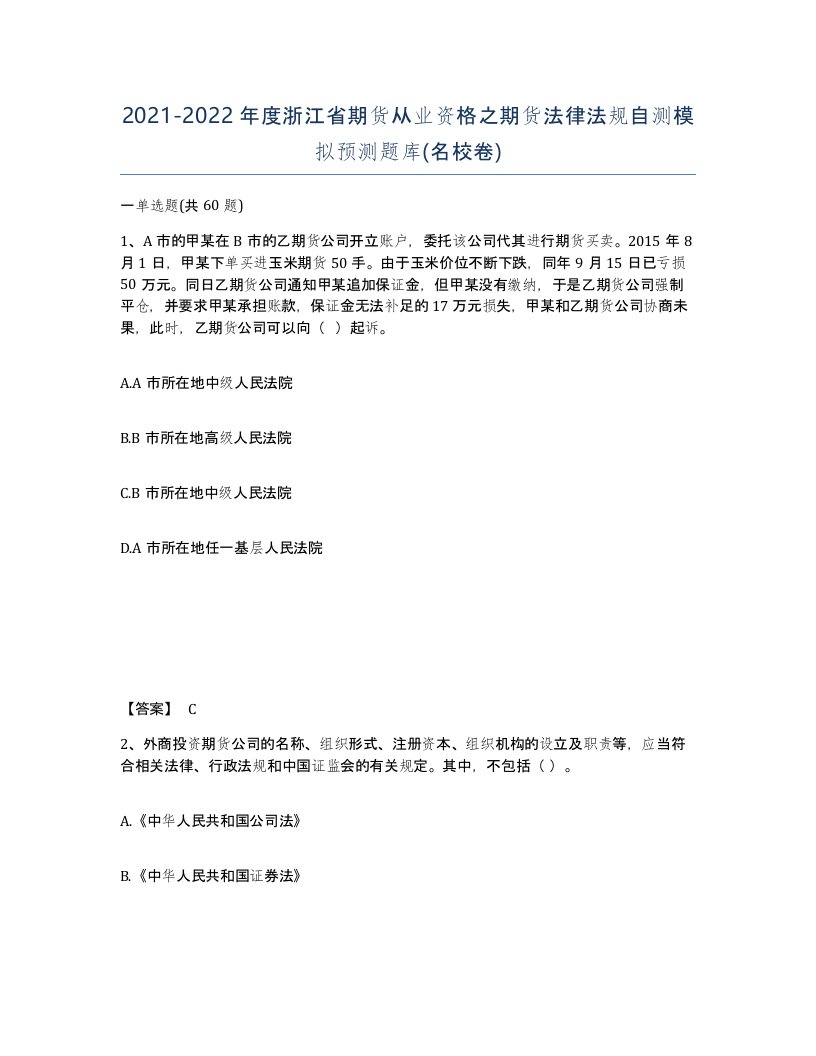 2021-2022年度浙江省期货从业资格之期货法律法规自测模拟预测题库名校卷