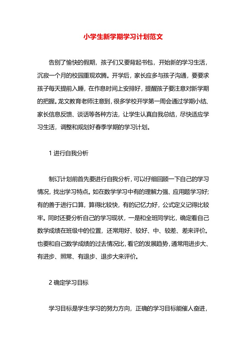 小学生新学期学习计划范文