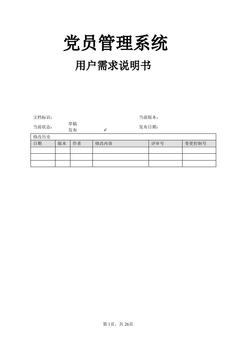 党员管理系统需求说明书