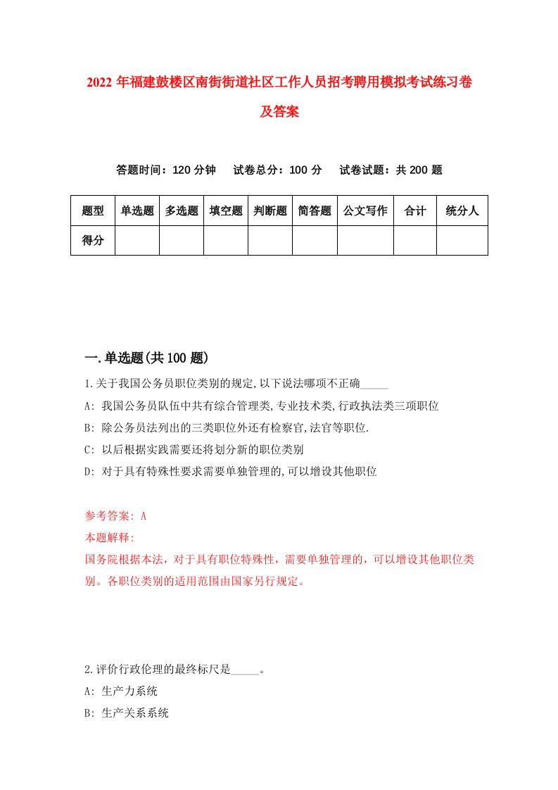 2022年福建鼓楼区南街街道社区工作人员招考聘用模拟考试练习卷及答案第7次