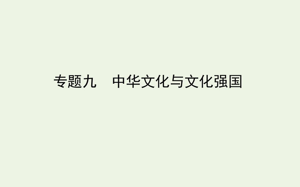 高考政治二轮复习专题九中华文化与文化强国课件