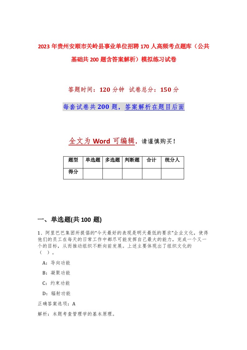 2023年贵州安顺市关岭县事业单位招聘170人高频考点题库公共基础共200题含答案解析模拟练习试卷