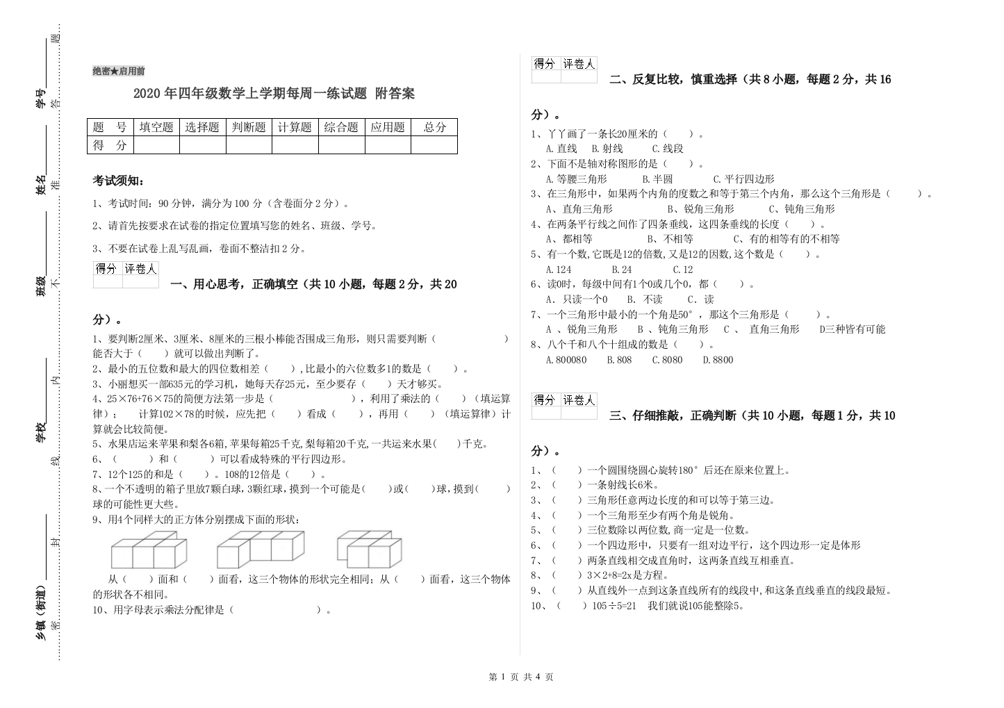 2020年四年级数学上学期每周一练试题-附答案