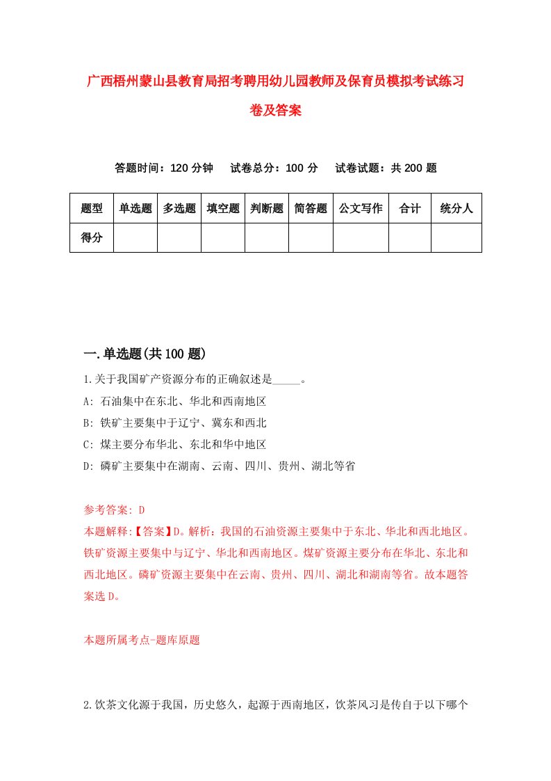 广西梧州蒙山县教育局招考聘用幼儿园教师及保育员模拟考试练习卷及答案第9版