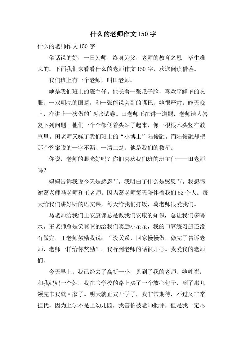 什么的老师作文150字