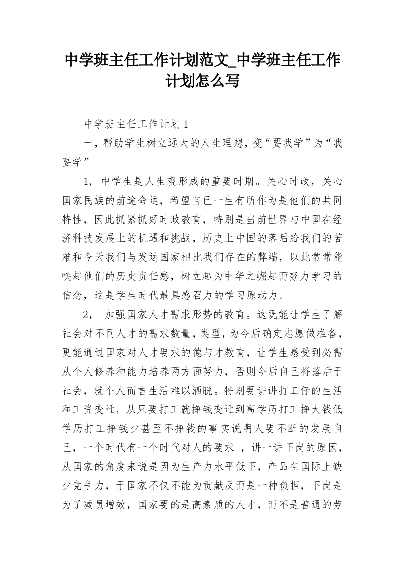 中学班主任工作计划范文_中学班主任工作计划怎么写