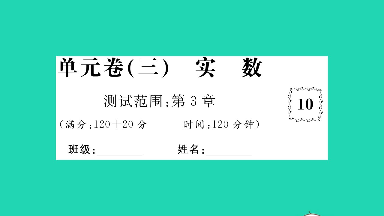 2021八年级数学上册第3章实数单元习题课件新版湘教版