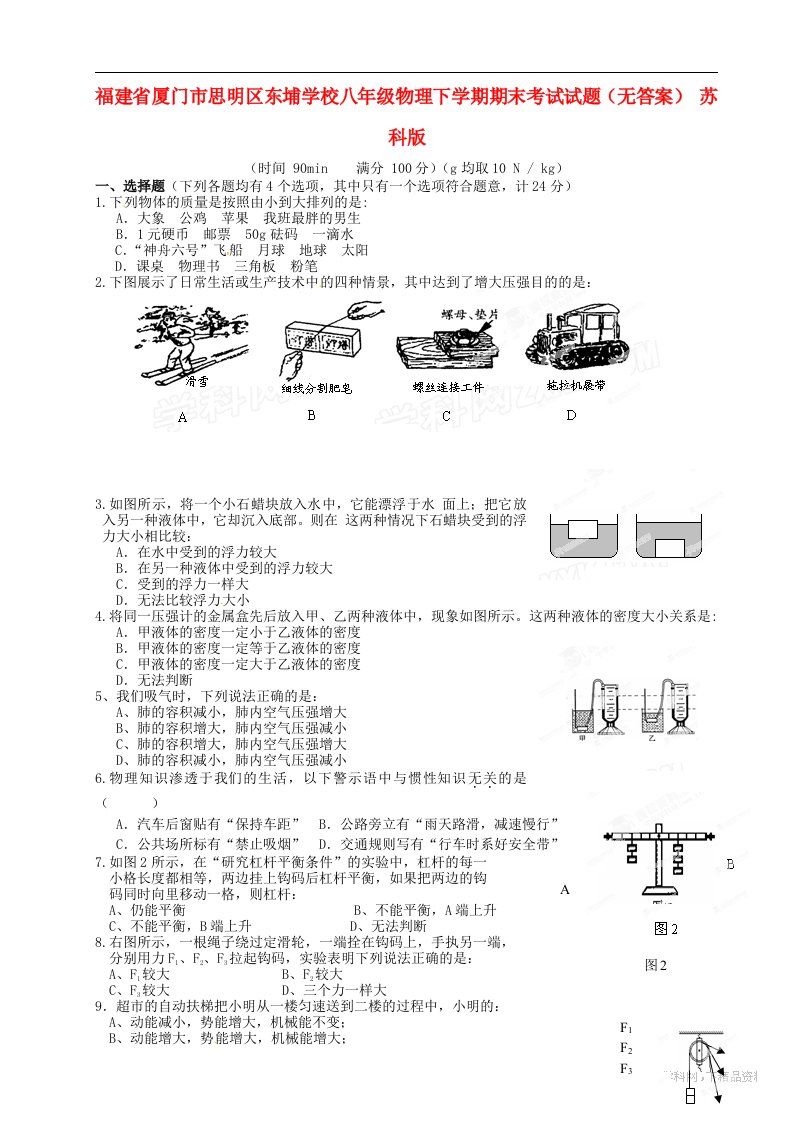 福建省厦门市思明区东埔学校八级物理下学期期末考试试题（无答案）