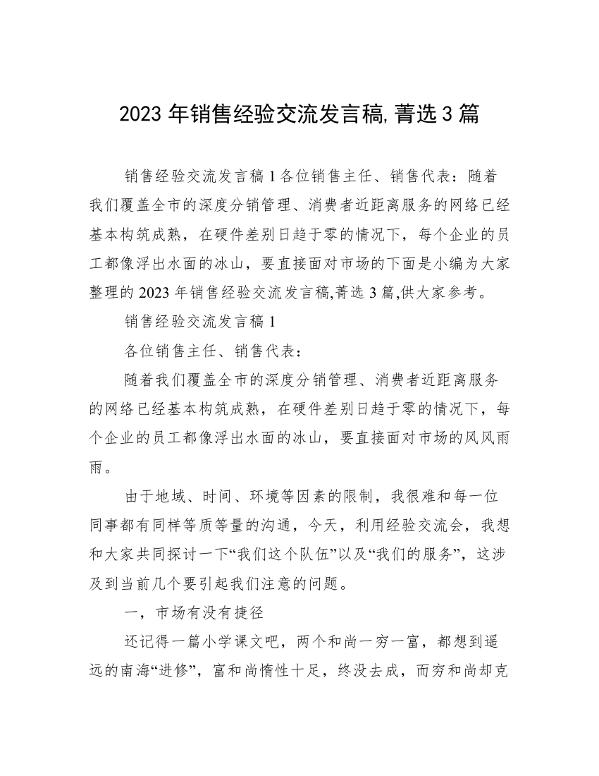 2023年销售经验交流发言稿,菁选3篇