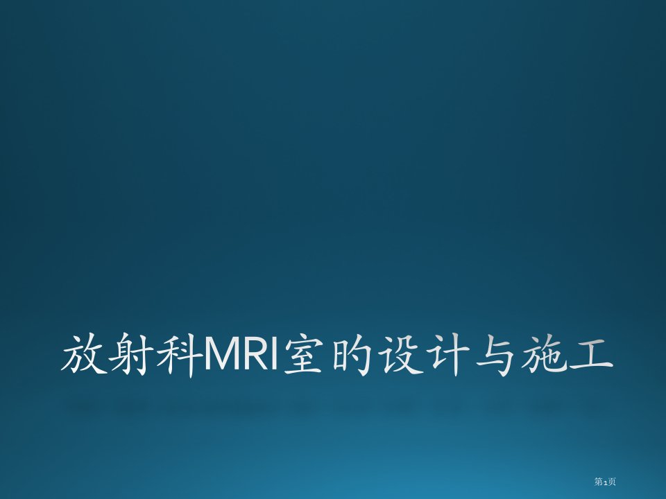 放射科MRI室的设计和施工