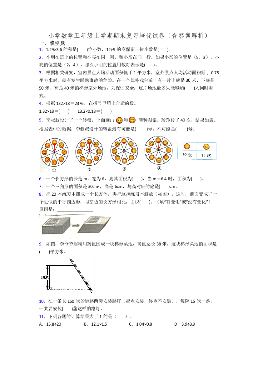 小学数学五年级上学期期末复习培优试卷(含答案解析)