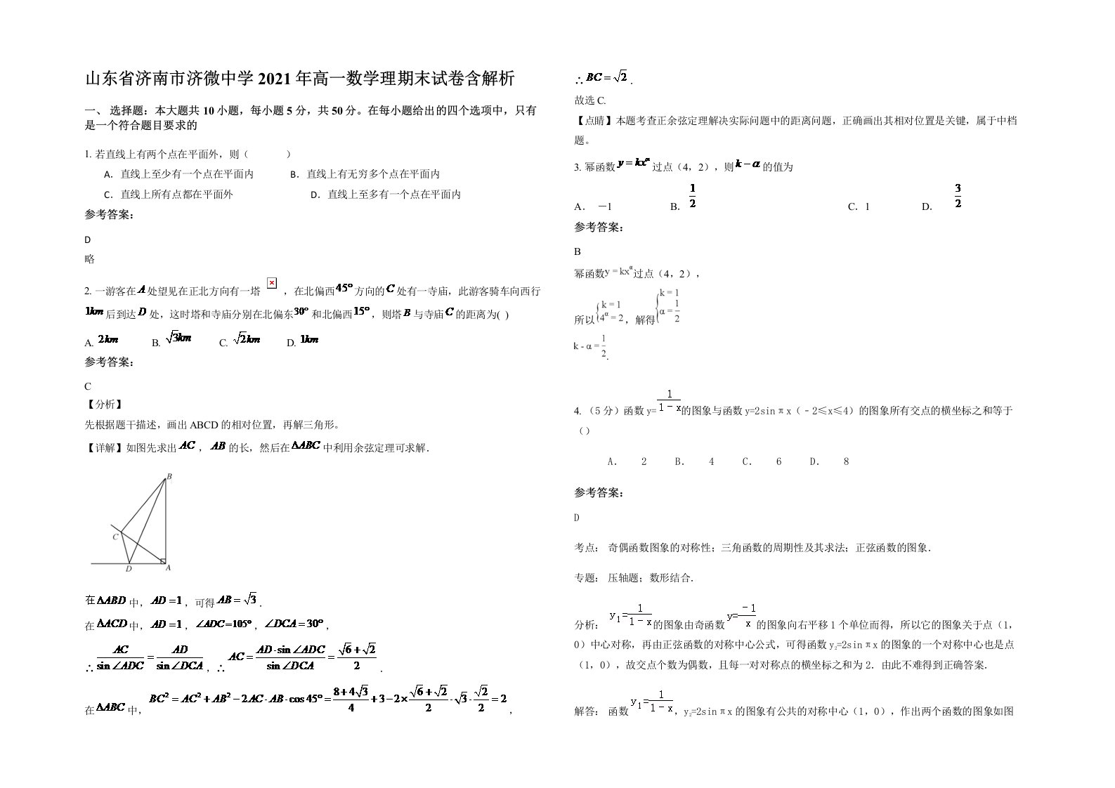 山东省济南市济微中学2021年高一数学理期末试卷含解析