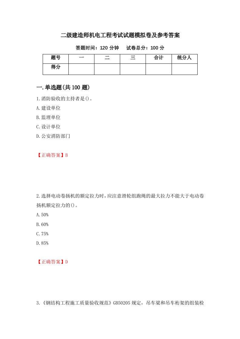 二级建造师机电工程考试试题模拟卷及参考答案8