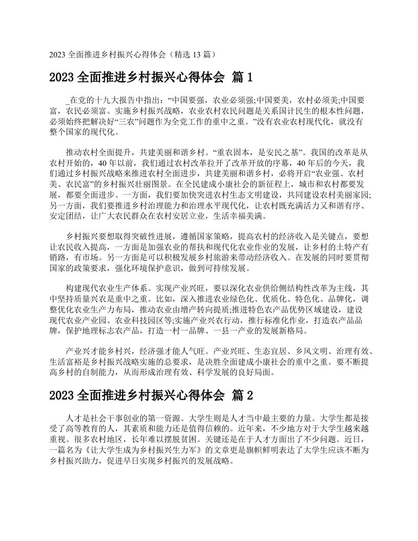 2023全面推进乡村振兴心得体会