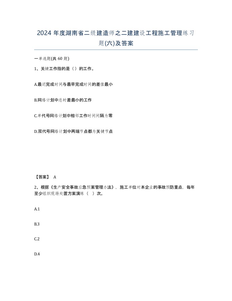 2024年度湖南省二级建造师之二建建设工程施工管理练习题六及答案