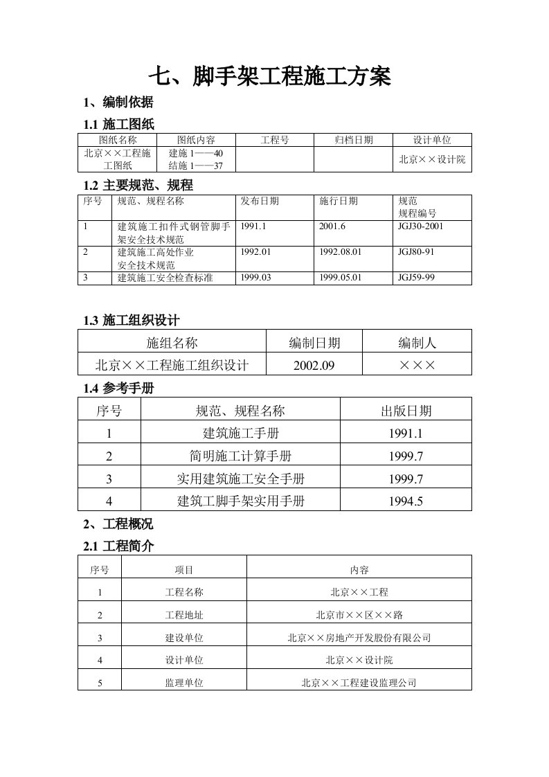 建筑资料-落地式钢管脚手架工程施工方案