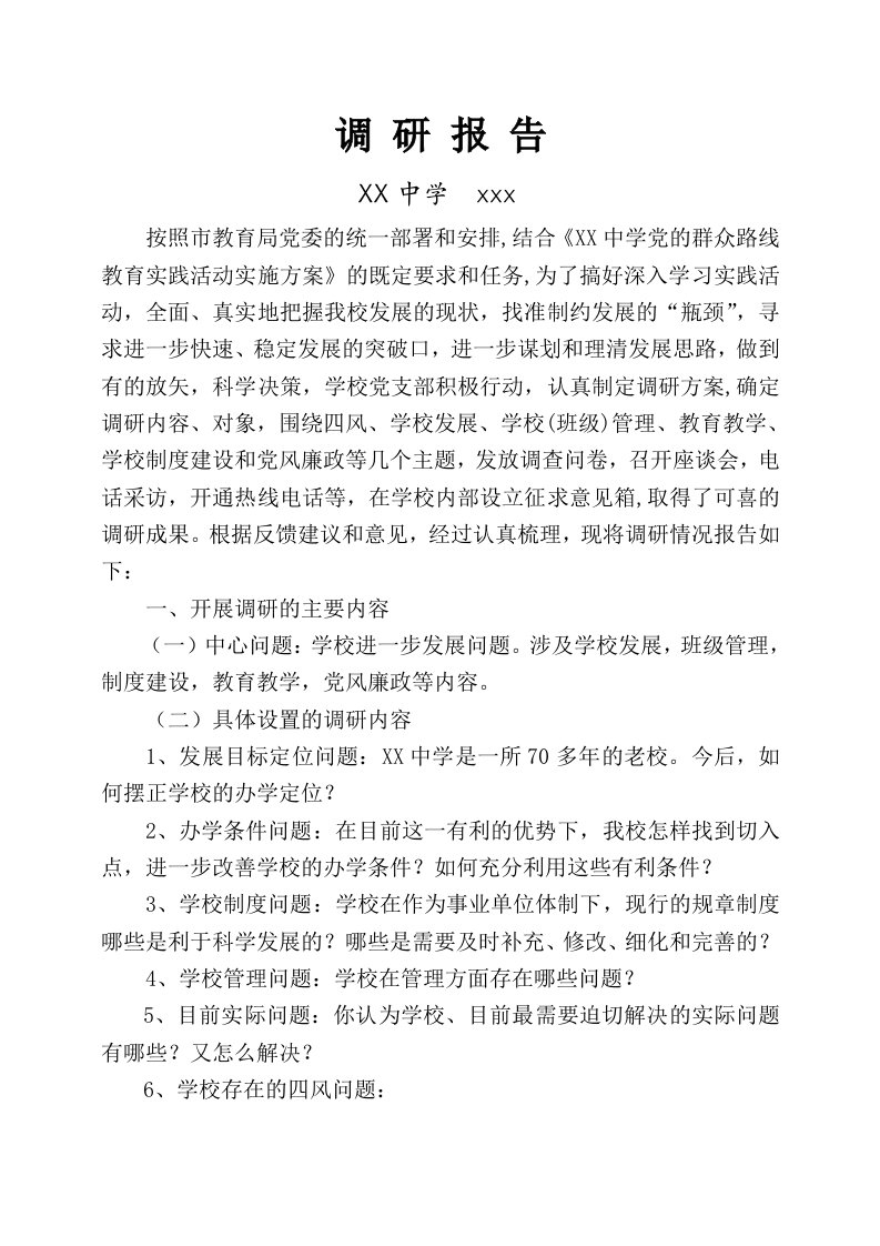 校长党的群众路线教育实践活动调研报告