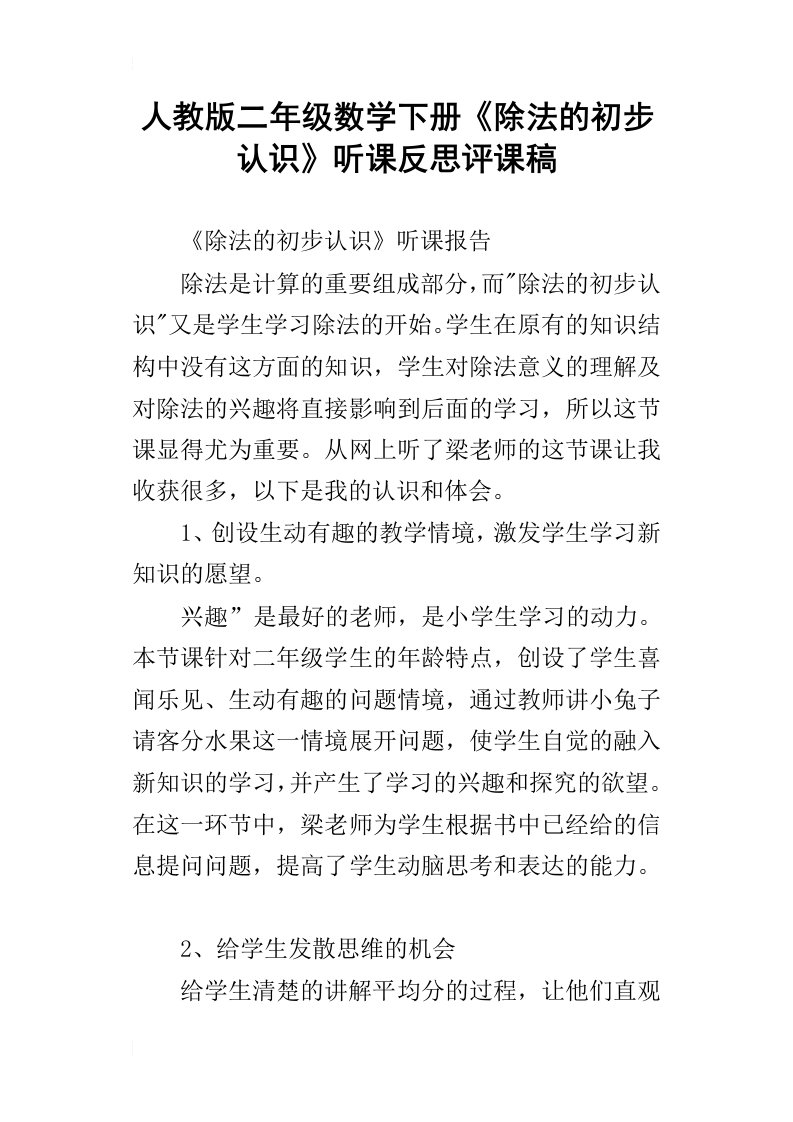 人教版二年级数学下册除法的初步认识听课反思评课稿