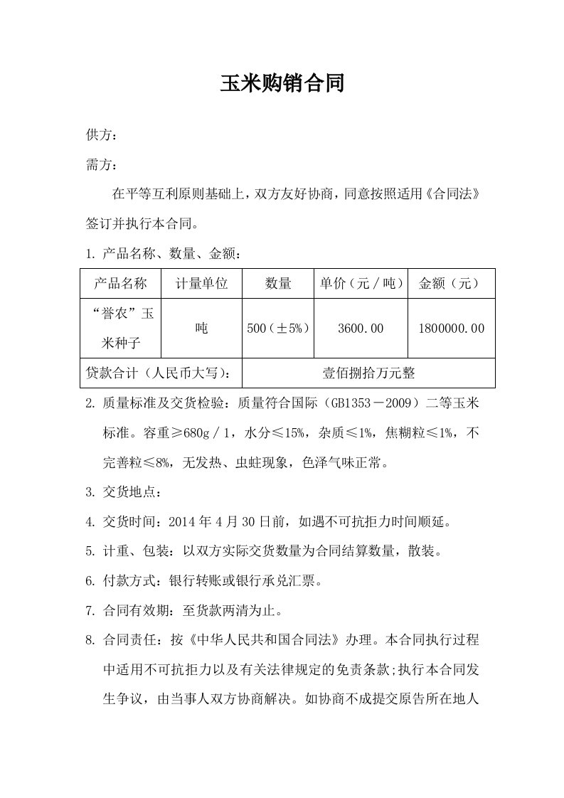 玉米种子购销合同