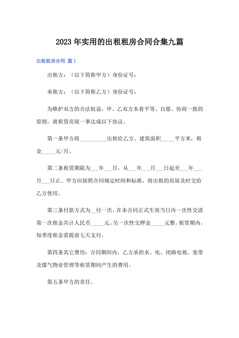 实用的出租租房合同合集九篇