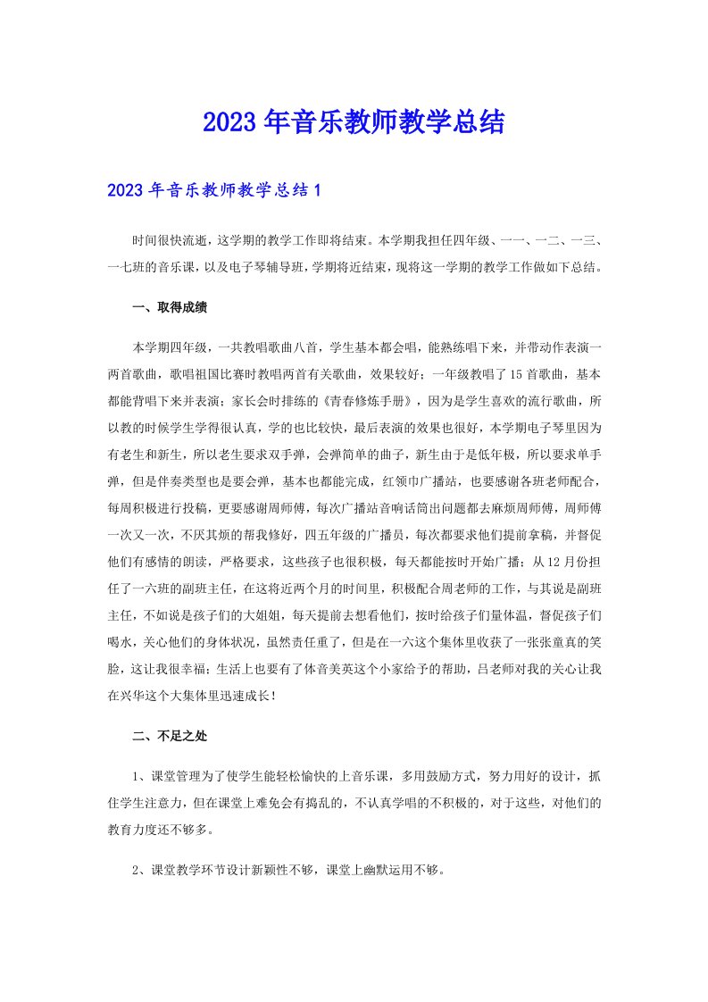 2023年音乐教师教学总结