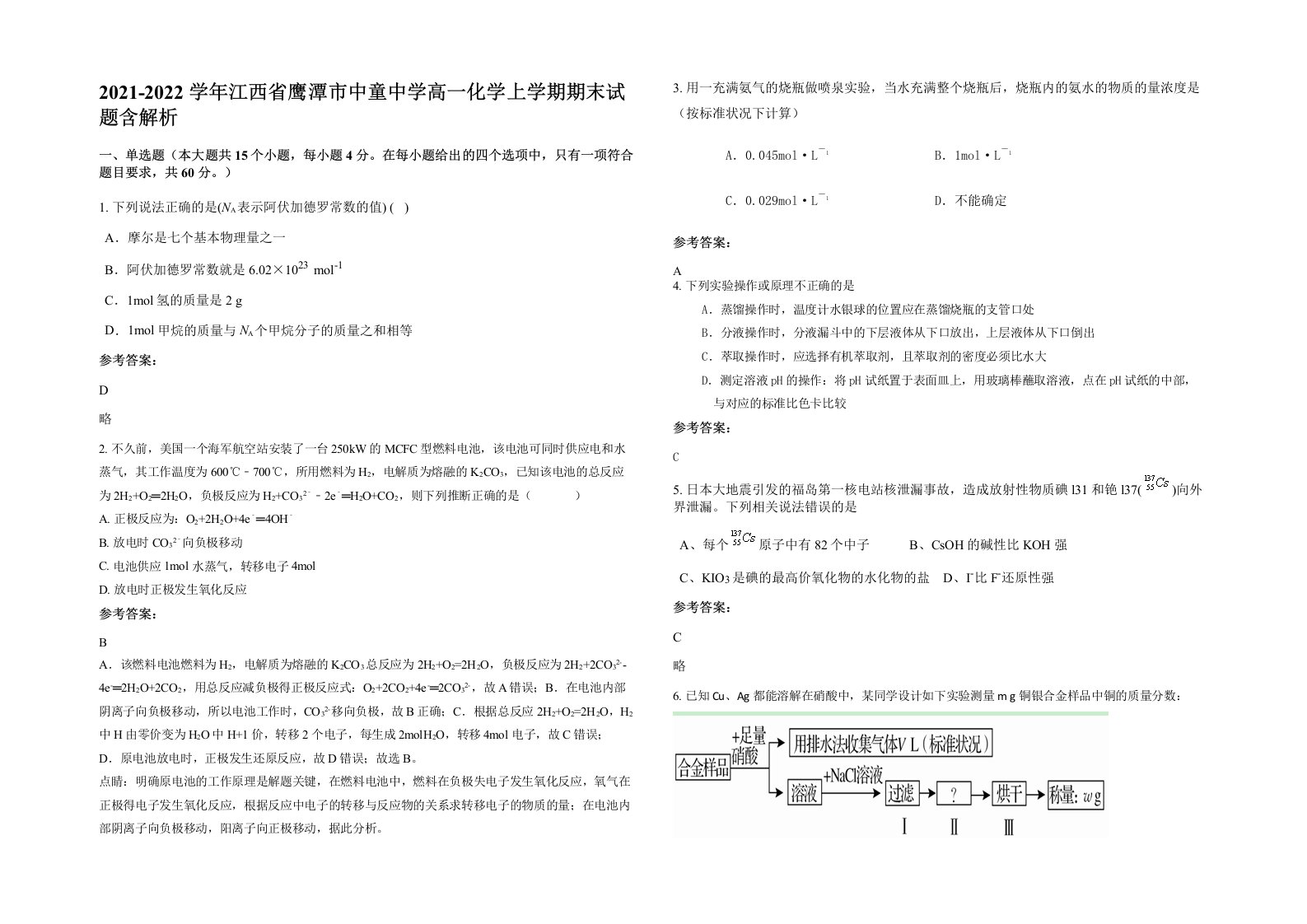 2021-2022学年江西省鹰潭市中童中学高一化学上学期期末试题含解析