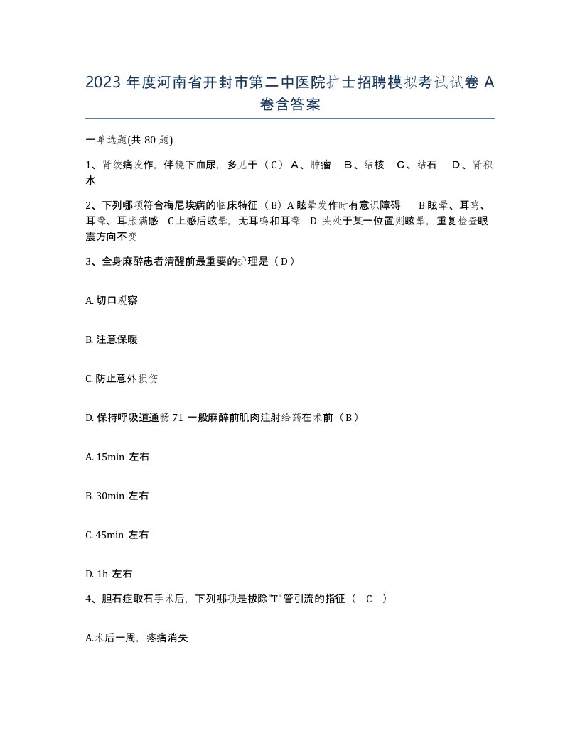 2023年度河南省开封市第二中医院护士招聘模拟考试试卷A卷含答案